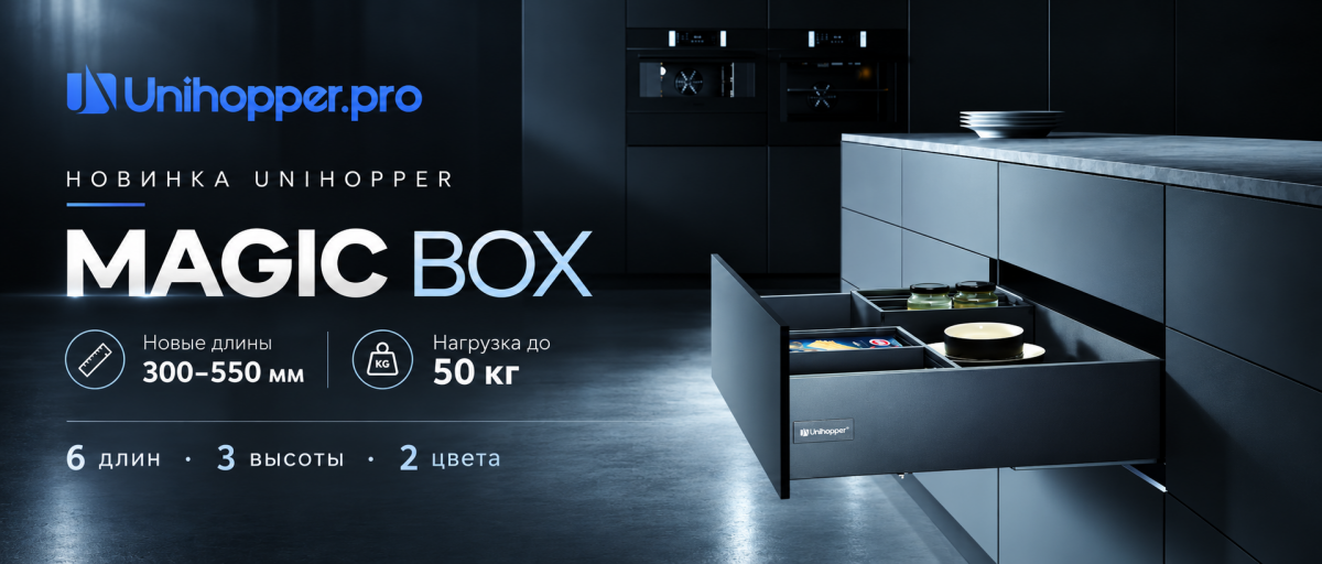 MAGIC BOX: новые длины от 300 до 550 мм и нагрузка до 50 кг