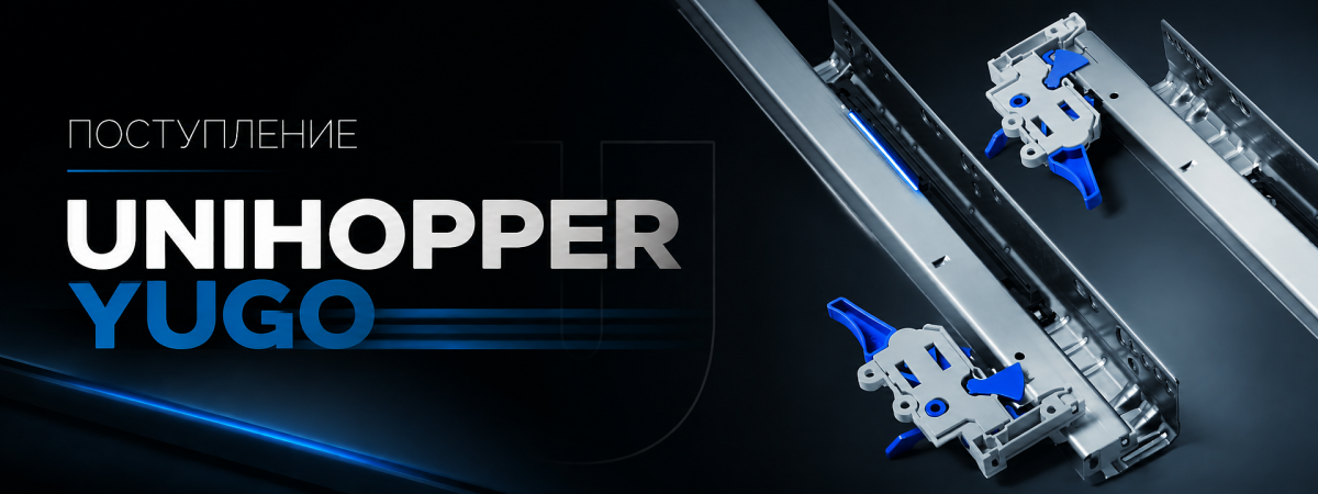 Новинка от Unihopper: Специализированная серия Yugo для легких и изящных решений