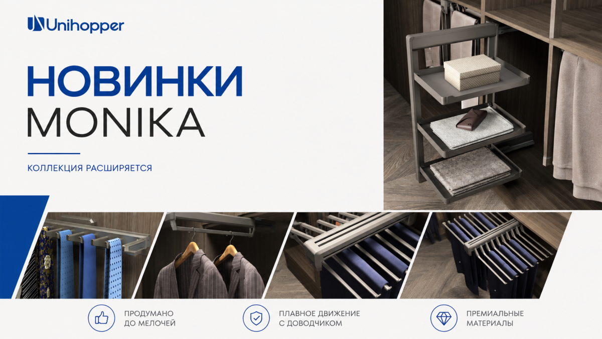 Премиальный комфорт в деталях: расширение коллекции UNIHOPPER MONIKA!