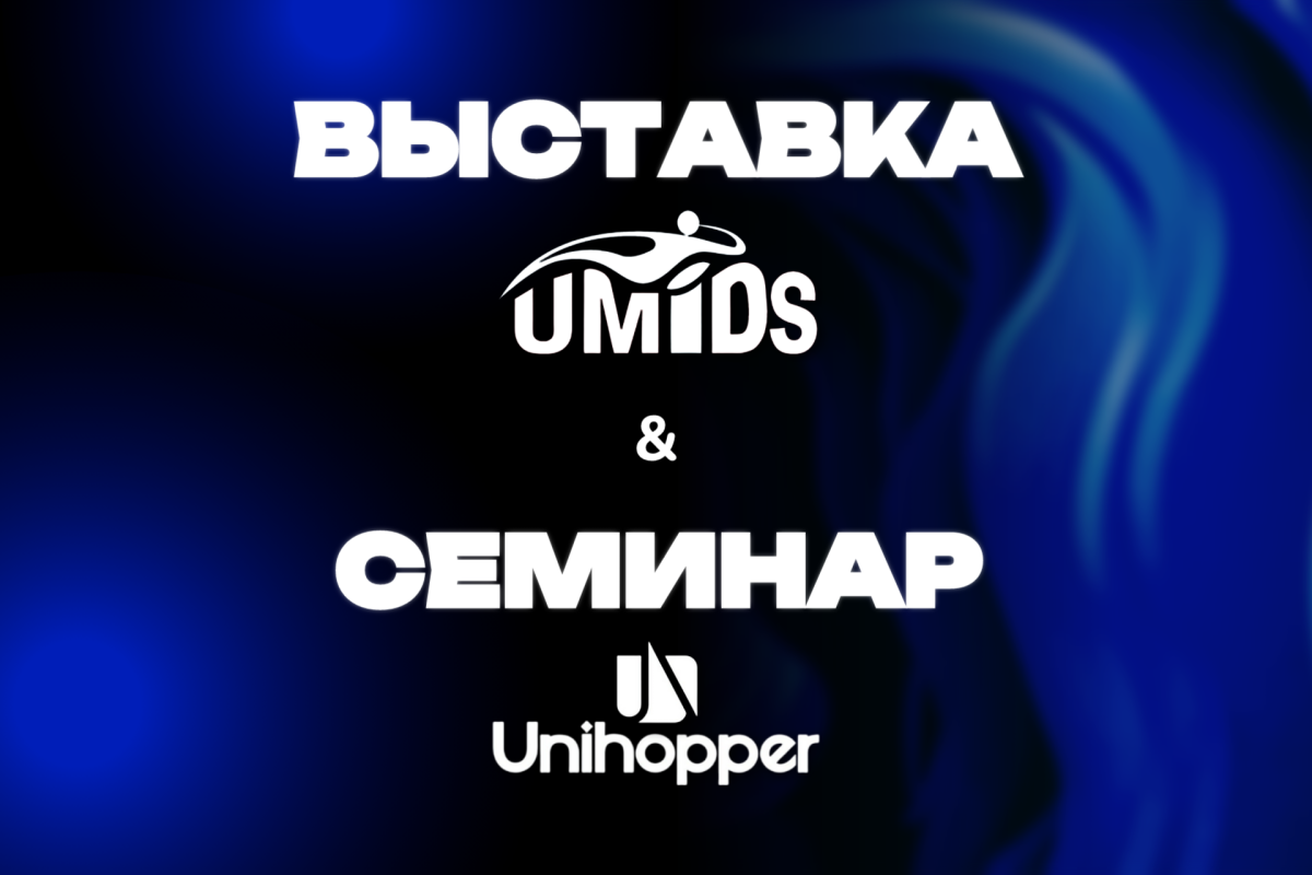 Выставка UMIDS & Семинар