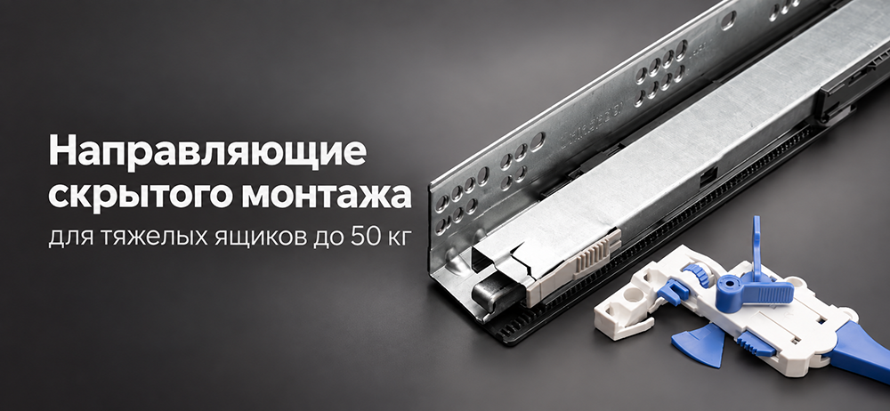 Направляющие скрытого монтажа до 50 кг: решение для тяжелых и широких ящиков