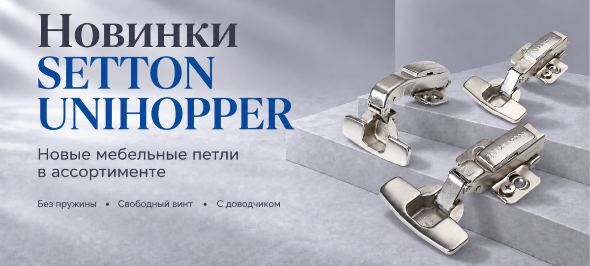 Новинки SETTON UNIHOPPER: новые петли для разных мебельных решений