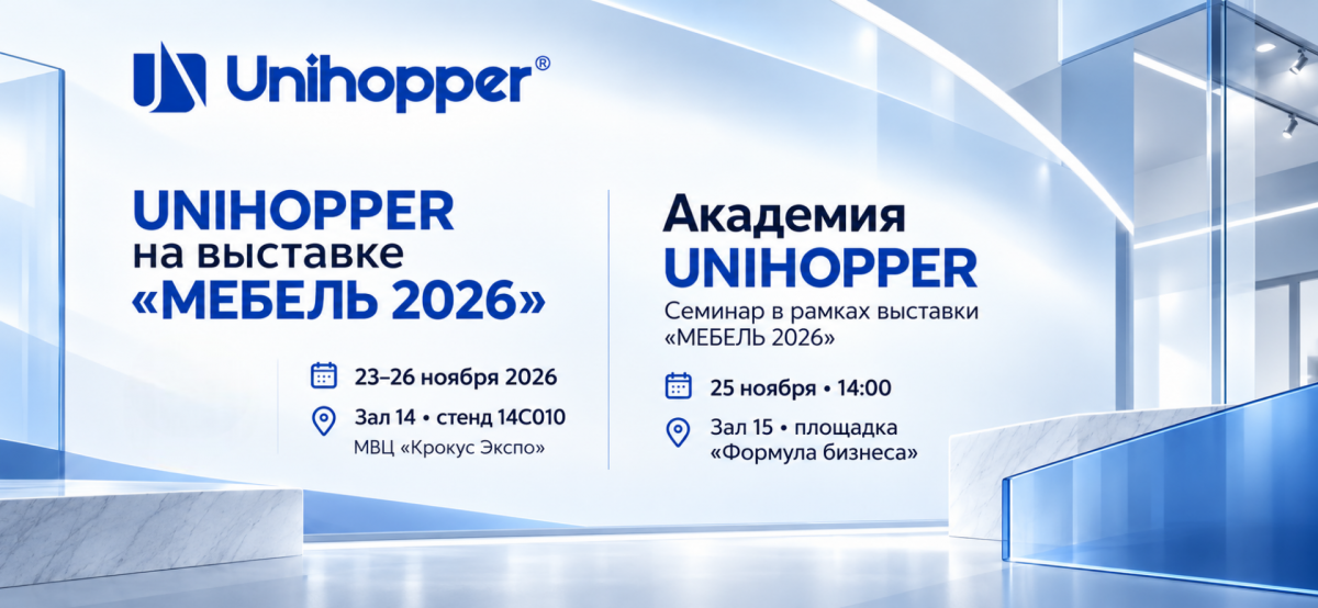 UNIHOPPER на выставке «МЕБЕЛЬ 2026» в Москве и семинар «Академия UNIHOPPER»